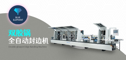 雙膠鍋全自動封邊機的優勢是什么？